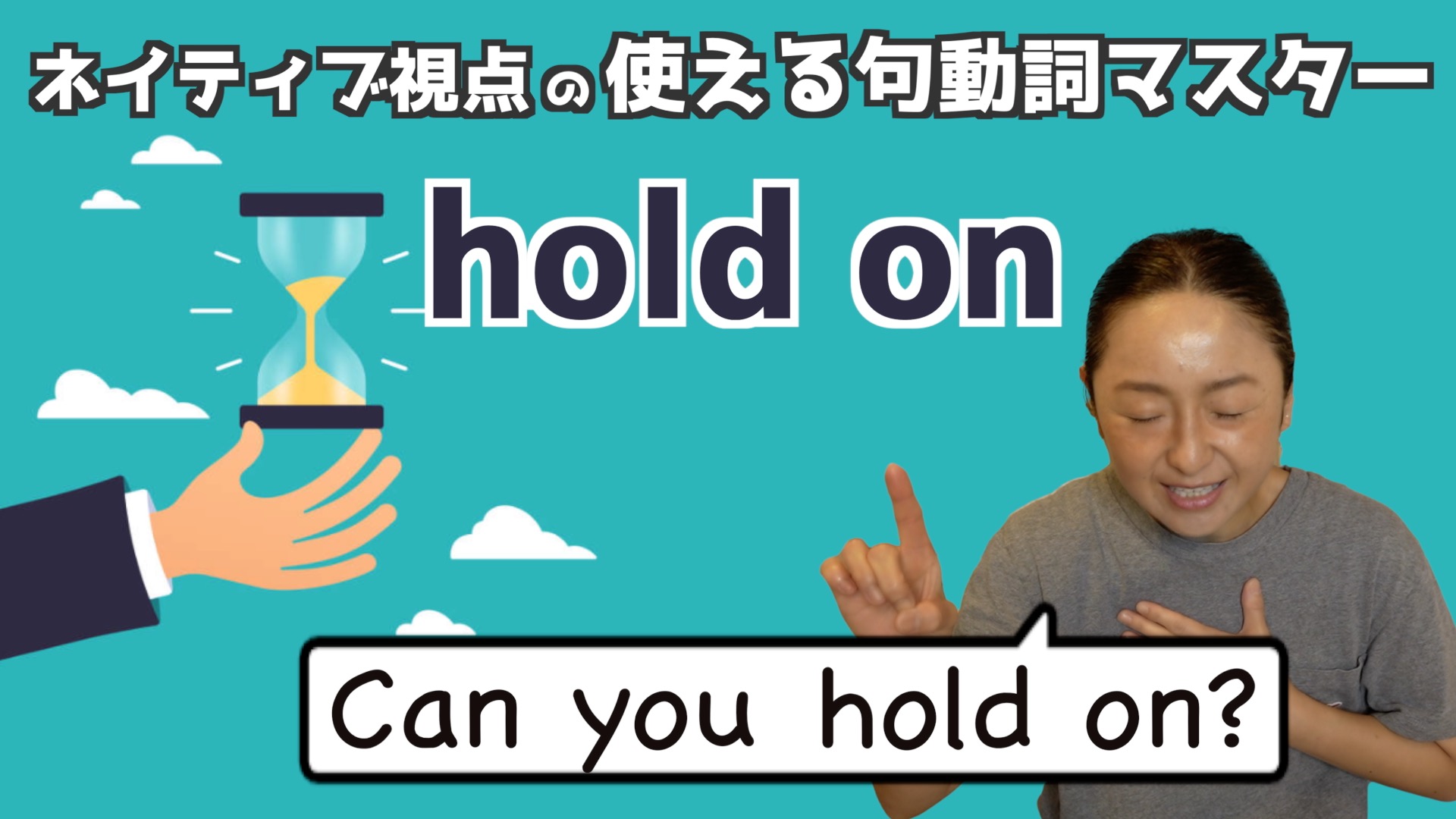 句動詞”hold on”の表現は日常会話で身につける！【ネイティブ視点の句動詞マスター】 – RisaT English